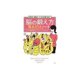 中古単行本(実用) ≪家政学・生活科学≫ 集中力、記憶力、メンタルが強くなる! 脳の鍛え方見るだけノ...