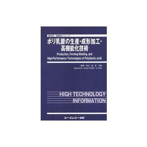 中古単行本(実用) ≪化学工業≫ ポリ乳酸の生産・成形加工・高機能化技術 / 宇山浩徐