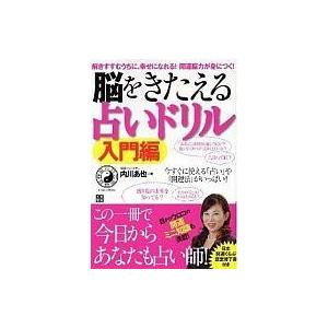 脳をきたえる占いドリル 入門編の買取情報