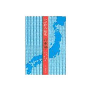 中古単行本(実用) ≪日本史≫ わが町の歴史 八王子 / 村上直