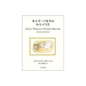 中古単行本(実用) ≪絵本≫ セシリ・パセリのわらべうた  / ビアトリクス・ポター