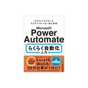 中古単行本(実用) ≪情報科学≫ Microsoft Power Automate らくらく自動化入門 / 奥田理恵