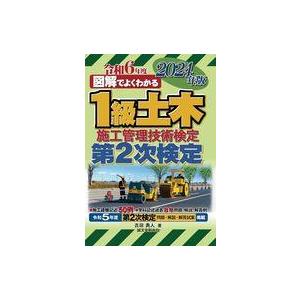 中古単行本(実用) ≪建設工学・土木工学≫ 1級土木施工管理技術検定 第2次検定 2024年版  /...