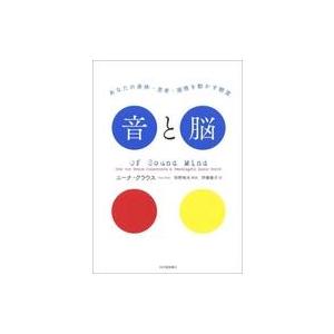 中古単行本(実用) ≪自然科学≫ 音と脳--あなたの身体・思考・感情を動かす聴覚(仮) / ニーナ・...