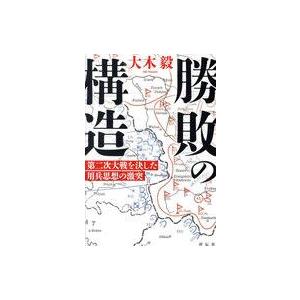 中古単行本(実用) ≪歴史全般≫ 勝敗の構造 第二次大戦を決した用兵思想の激突 / 大木毅