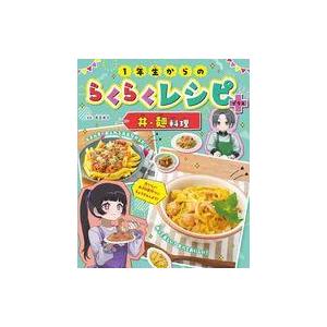 中古単行本(実用) ≪児童書≫ 1年生からのらくらくレシピ+ 丼・麺料理 2 / 若宮寿子