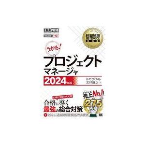 中古単行本(実用) ≪情報科学≫ 情報処理教科書 プロジェクトマネージャ 2024年版  / 三好康
