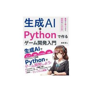 中古単行本(実用) ≪情報科学≫ 生成AI+Pythonで作る ゲーム開発入門 / 廣瀬豪