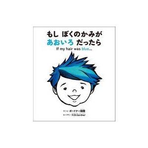 中古単行本(実用) ≪絵本≫ もし ぼくのかみが あおいろ だったら / ガードナー瑞穂