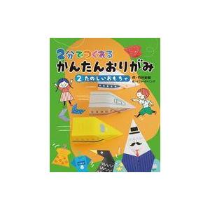 中古単行本(実用) ≪実用・工作・趣味≫ たのしいおもちゃ / 竹井史郎 / イグルーダイニング