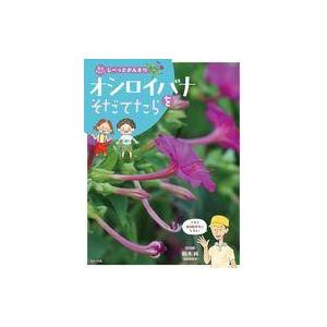 中古単行本(実用) ≪児童書≫ オシロイバナをそだてたら / 鈴木純