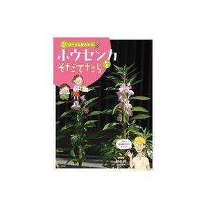 中古単行本(実用) ≪児童書≫ ホウセンカをそだてたら / 鈴木純