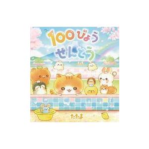 中古単行本(実用) ≪絵本≫ 100びょうせんとう / tatama