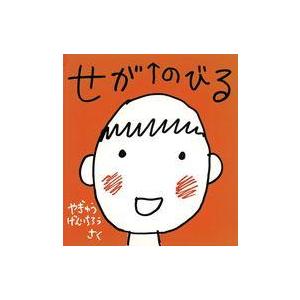 中古単行本(実用) ≪絵本≫ せがのびる / やぎゅうげんいちろう