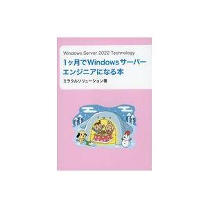 中古単行本(実用) ≪電気工学≫ Windows Server 2022 Technology１ヶ月...