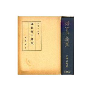 湛甘泉の研究 志賀一郎の買取情報