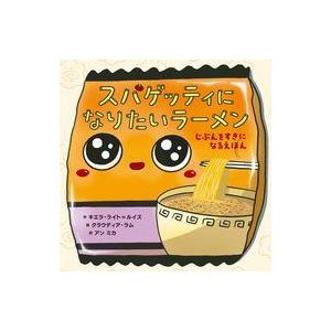 中古単行本(実用) ≪絵本≫ スパゲッティになりたいラーメン じぶんをすきになるえほん(1) / キ...