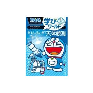 ドラえもんおもしろ天体観測の高価買取価格