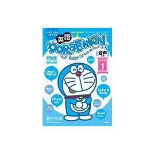 中古単行本(実用) ≪児童書≫ 英語でDORAEMON 音声つき(1) / 藤子・F・不二雄 / カ...