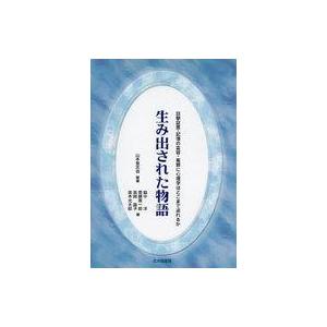 生み出された物語 山本登志哉の買取情報