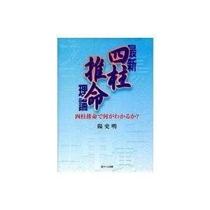 四柱推命理論 陽史明の買取情報