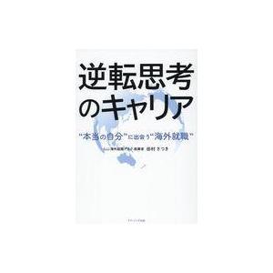 中古単行本(実用) ≪社会≫ 逆転思考のキャリア / 田村さつき