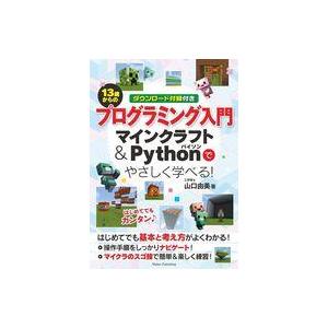 中古単行本(実用) ≪情報科学≫ 13歳からのプログラミング入門 マインクラフト＆Pythonでやさ...