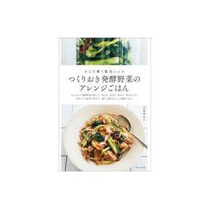 中古単行本(実用) ≪レシピ≫ つくりおき発酵野菜のアレンジごはん / 真藤舞衣子