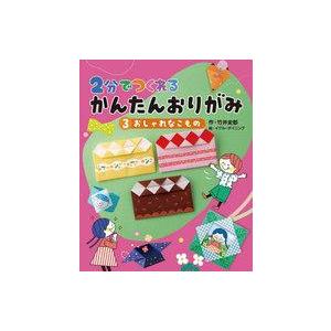 中古単行本(実用) ≪実用・工作・趣味≫ おしゃれなこもの / 竹井史郎 / イグルーダイニング
