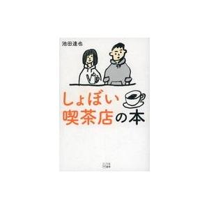 中古単行本(実用) ≪社会≫ しょぼい喫茶店の本 / 池田達也
