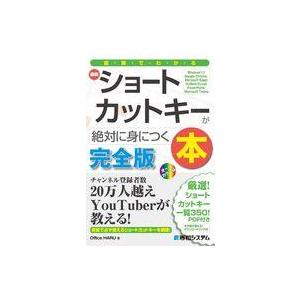 中古単行本(実用) ≪情報科学≫ 図解でわかる最新ショートカットキーのコツがみるみるわかる本  / ...