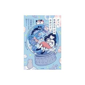 中古単行本(実用) ≪日本エッセイ・随筆≫ ずっと世界の中心は自分だよ / 考えるOL