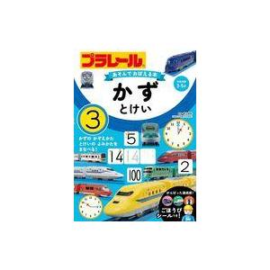 中古単行本(実用) ≪絵本≫ プラレール あそんでおぼえる本 かず・とけい / タカラトミー / 青...