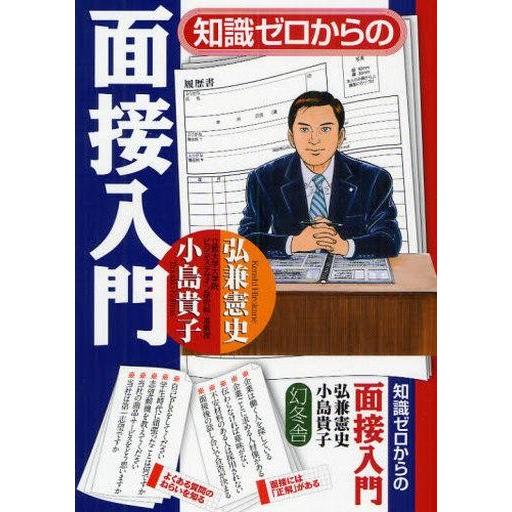 中古単行本(実用) ≪教育≫ 知識ゼロからの面接入門