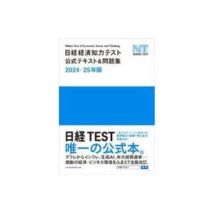 中古単行本(実用) ≪経済≫ 日経経済知力テスト公式テキスト＆問題集 2024-25年版 / 日本経...