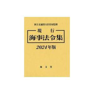 中古単行本(実用) ≪海洋工学・船舶工学≫ 現行 海事法令集 2024年版 / 国土交通省大臣官房