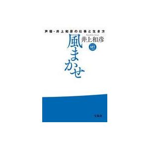 中古単行本(実用) ≪伝記≫ 風まかせ 声優・井上和彦の仕事と生き方 NFTデジタル特典付き