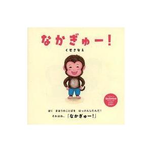 中古単行本(実用) ≪絵本≫ なかぎゅー!(ko...の商品画像