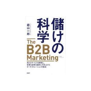 中古単行本(実用) ≪社会≫ 儲けの科学 The B2B Marketing(ザ・B2Bマーケティン...