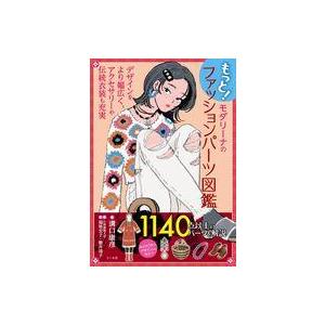 中古単行本(実用) ≪芸術・美術≫ もっと!モダリーナのファッションパーツ図鑑 / 溝口康彦 / 福...