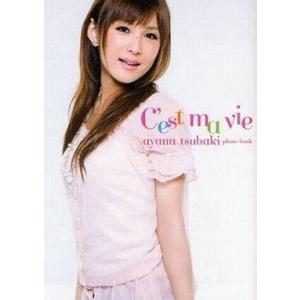 中古単行本(実用) ≪芸能・タレント≫ 椿姫彩菜フォトブック C’estmavie / 椿姫彩菜