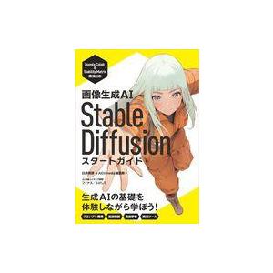 中古単行本(実用) ≪情報科学≫ 画像生成AI Stable Diffusion スタートガイド /...