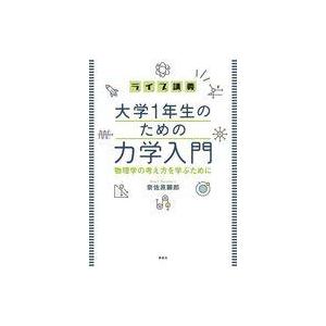 中古単行本(実用) ≪物理学≫ ライブ講義 大学1年生のための力学入門 物理学の考え方を学ぶために  / 奈｜suruga-ya