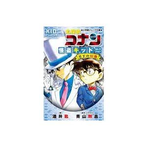 中古単行本(実用) ≪児童書≫ 名探偵コナン 怪盗キッドセレクション 月下の幻像 / 酒井匙 /