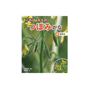 中古単行本(実用) ≪児童書≫ (4)はたけ / 多田多恵子 / 阿部浩志