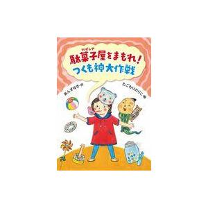 中古単行本(実用) ≪児童書≫ 駄菓子屋をまもれ! つくも神大作戦 / あんずゆき / たごもりのり...