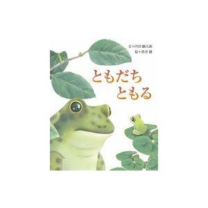 中古単行本(実用) ≪絵本≫ ともだち ともる / 内田麟太郎 / 黒井健