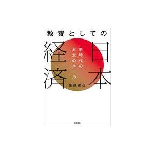 中古単行本(実用) ≪経済≫ 教養としての日本経済 新時代のお金のルール / 後藤達也