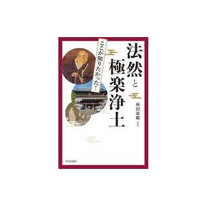 中古単行本(実用) ≪仏教≫ 図説 ここが知りたかった!法然と極楽浄土