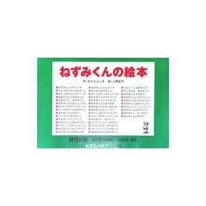 中古単行本(実用) ≪絵本≫ ねずみくんの絵本(既刊40巻)